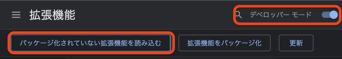 Chrome 拡張機能 開発者モード