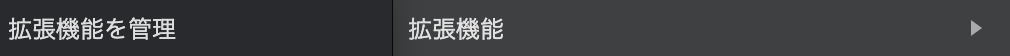 Chrome 拡張機能
